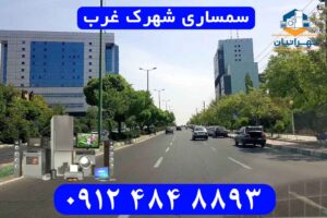 سمساری شهرک غرب