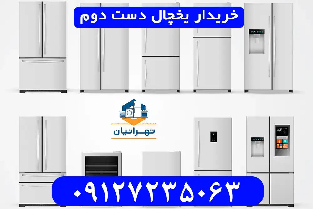 خریدار یخچال