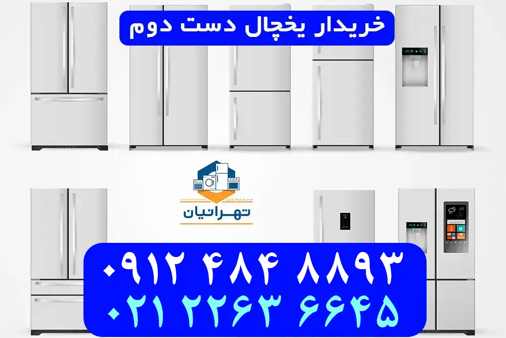 خريدار يخچال
