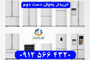 خریدار یخچال