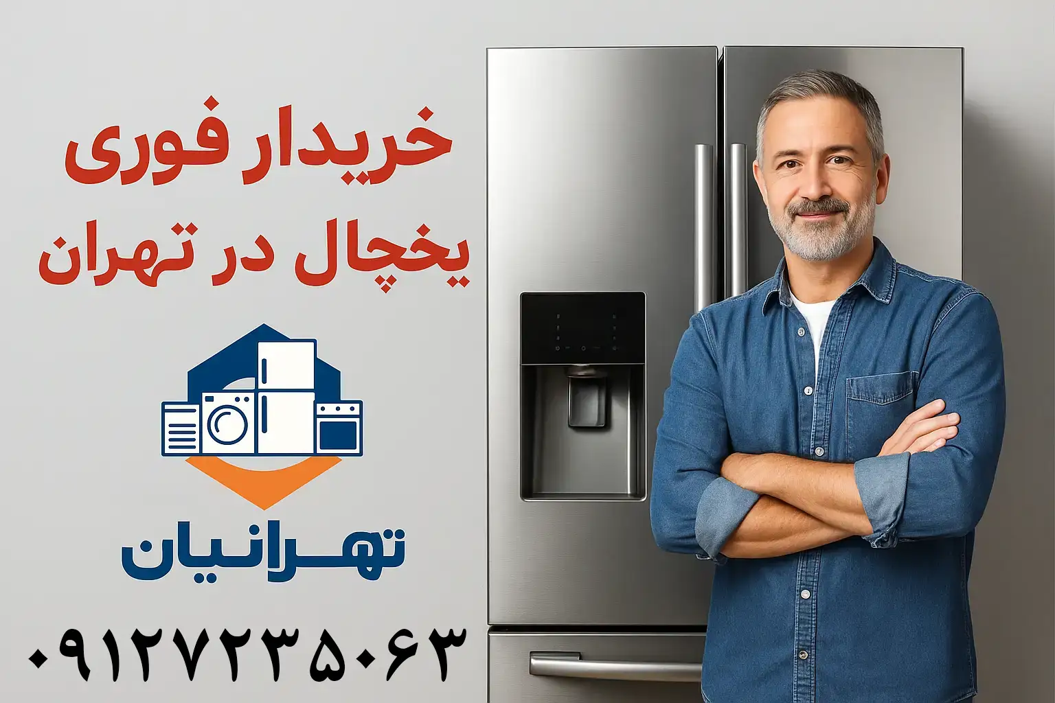 خريدار يخچال دست دوم
