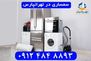 سمساری تهرانپارس