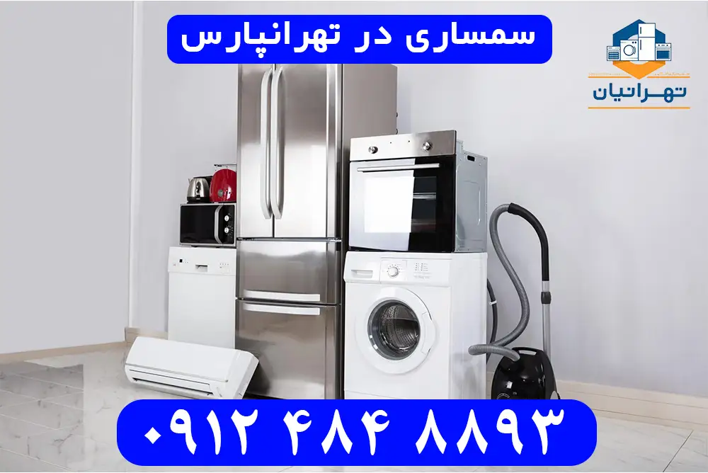 سمساری تهرانپارس