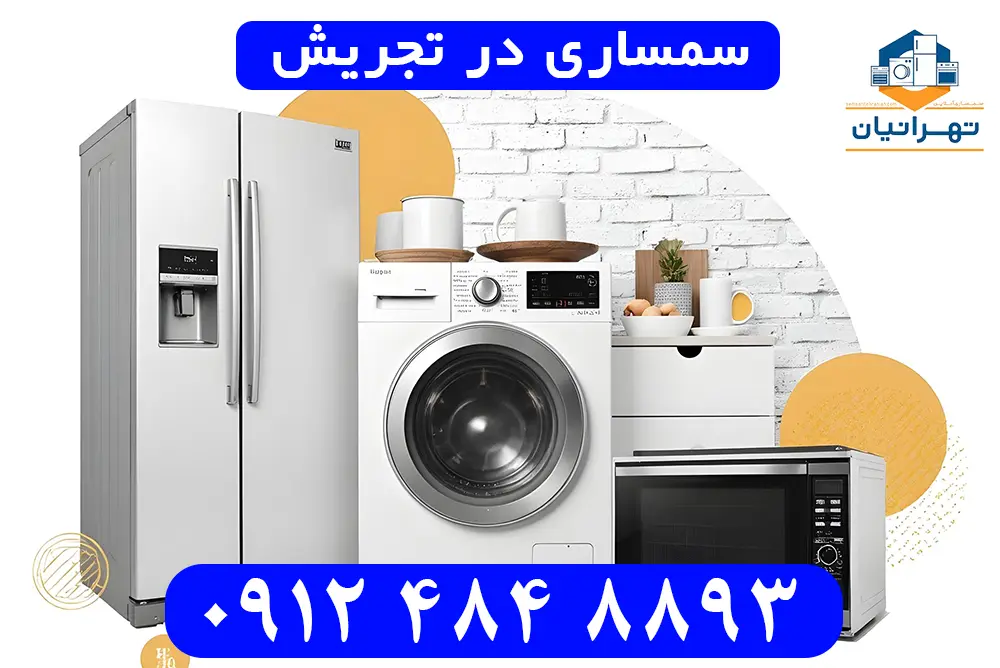 سمساری در تجریش
