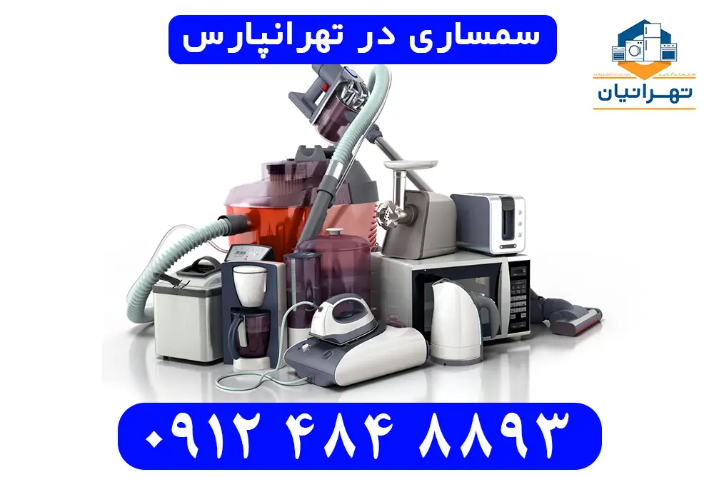 سمساری در تهرانپارس