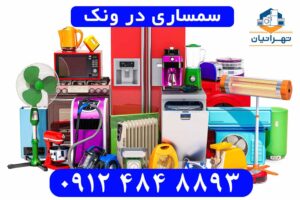 سمساری در ونک