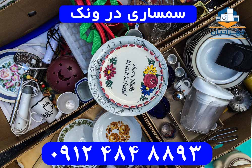 سمساری ونک