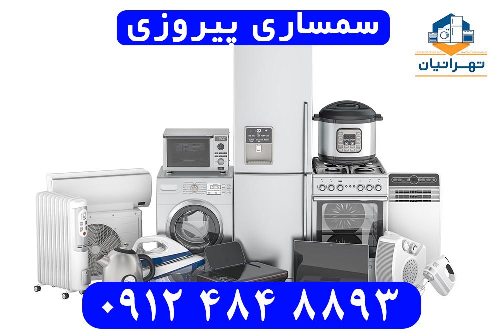 سمساری پیروزی