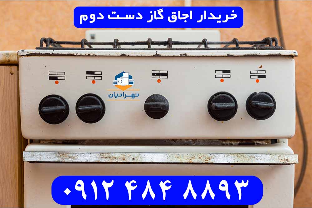 خریدار اجاق گاز دست دوم