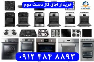 خریدار اجاق گاز دست دوم