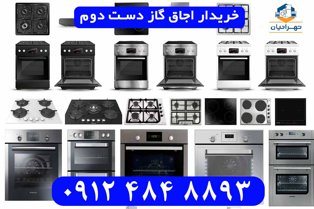 خریدار اجاق گاز دست دوم