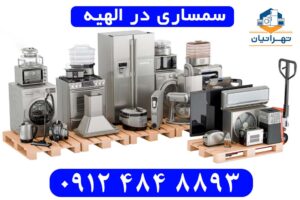 سمساری در الهیه