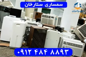 سمساری در ستارخان