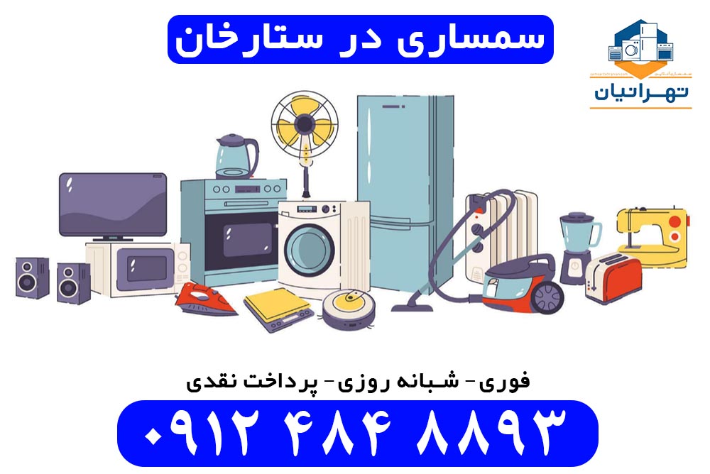 سمساری در ستارخان