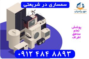 سمساری در شریعتی