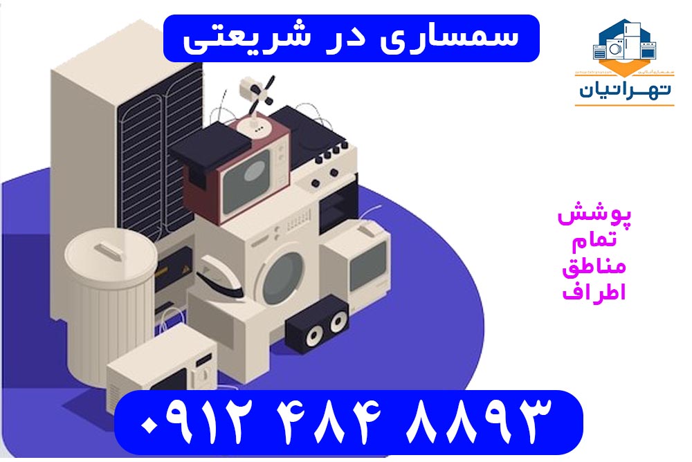 سمساری در شریعتی