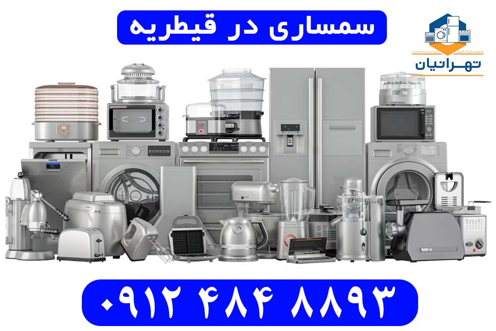 سمساری در قیطریه