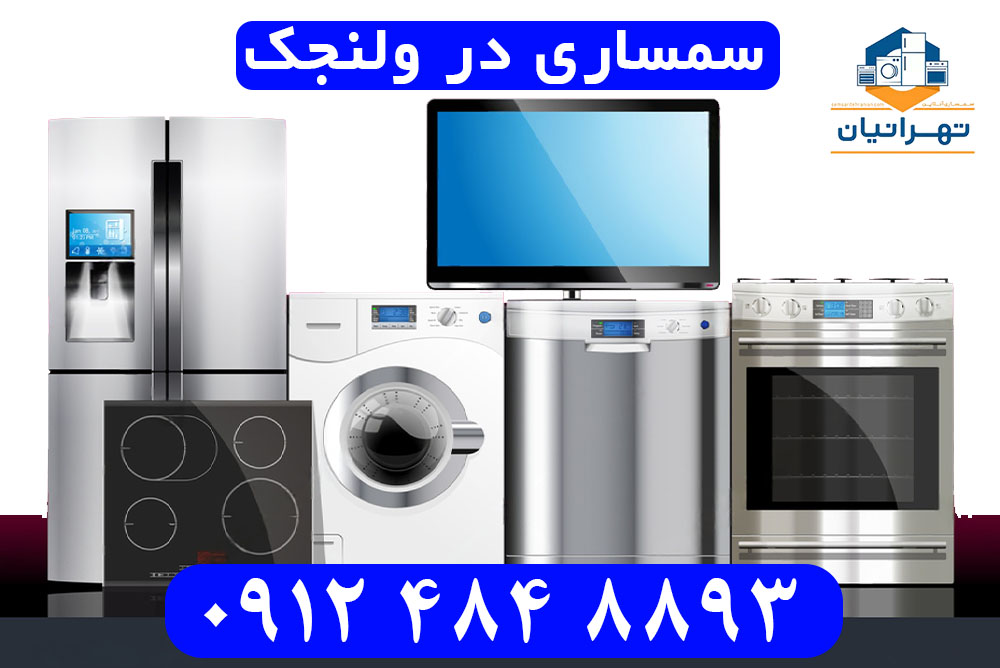 سمساری در ولنجک
