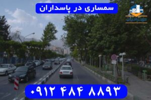 سمساری در پاسداران