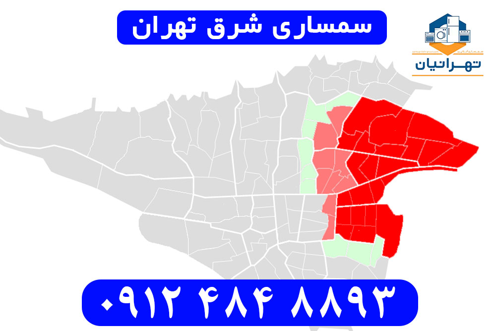 سمساری شرق تهران