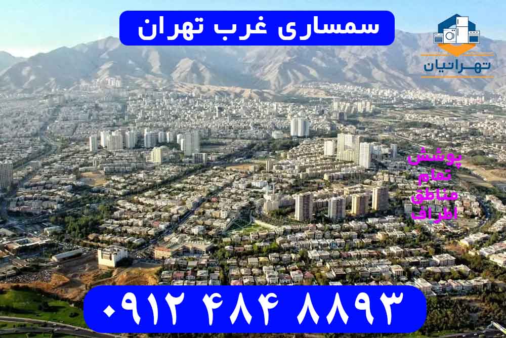 سمساری غرب تهران