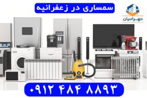 سمساری در زعفرانیه