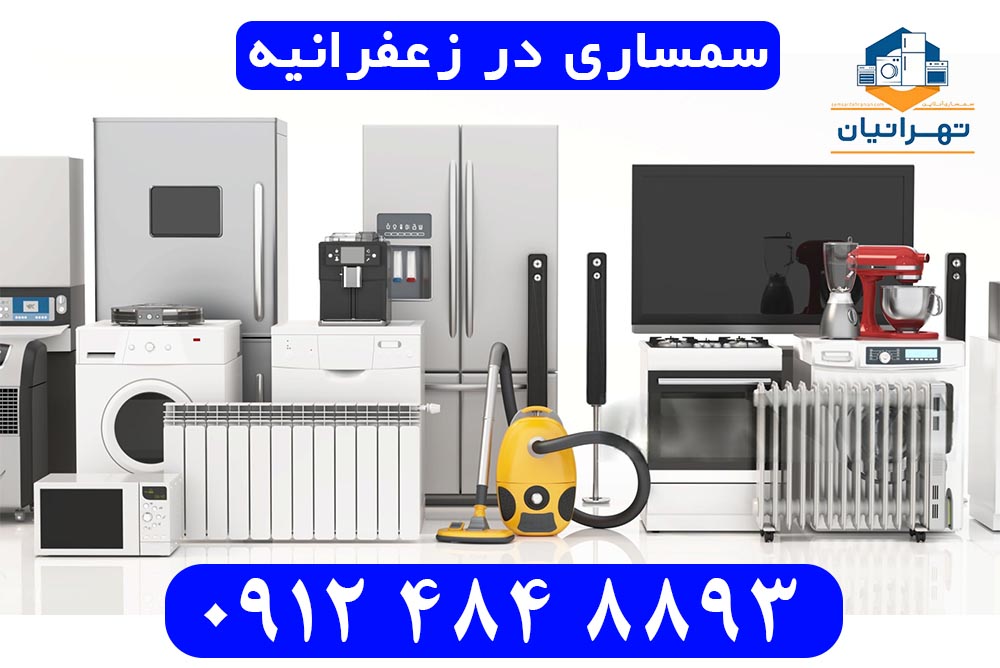 سمساری در زعفرانیه