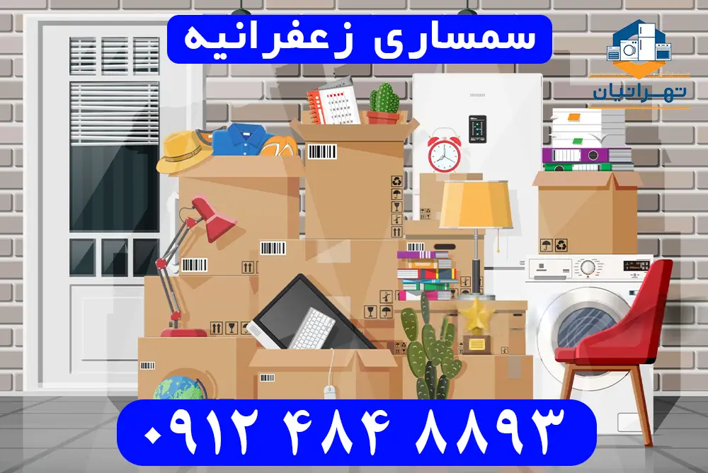 سمساری زعفرانیه