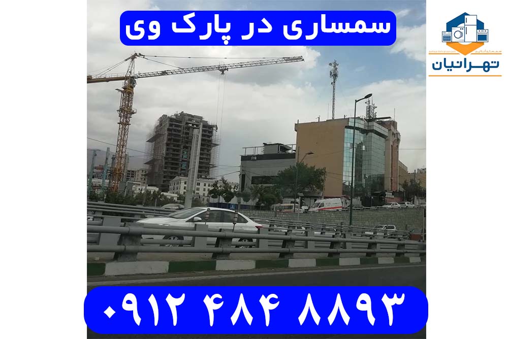 سمساری پارک وی