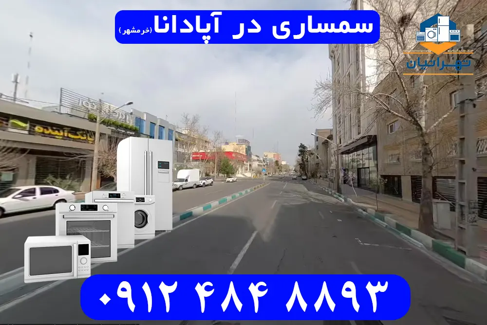 سمساری در آپادانا