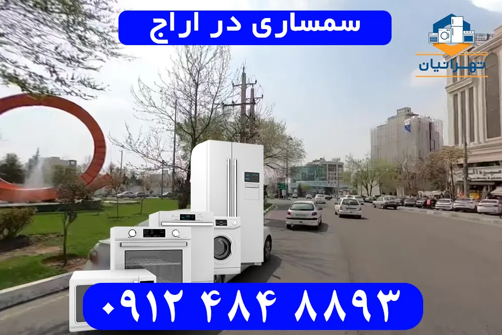 سمساری در اراج