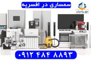 سمساری در افسریه