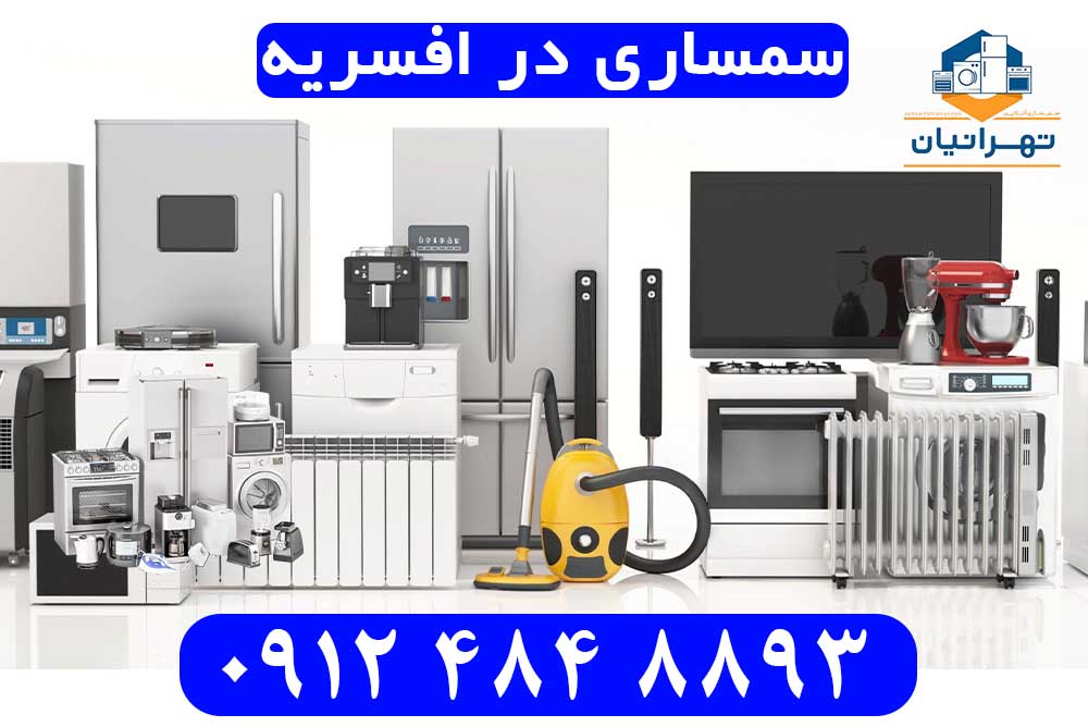 سمساری در افسریه