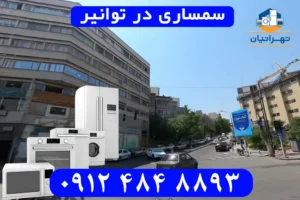 سمساری در توانیر