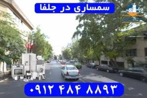 سمساری در جلفا