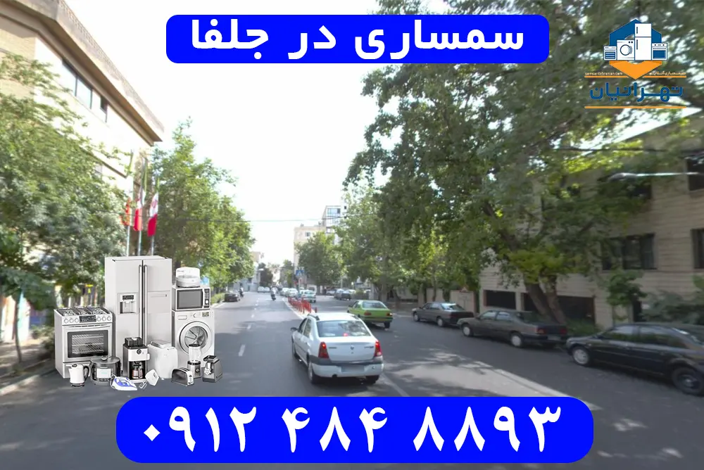 سمساری در جلفا