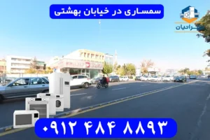 سمساری در خیابان بهشتی