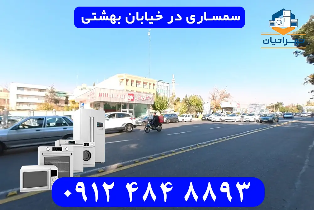 سمساری در خیابان بهشتی