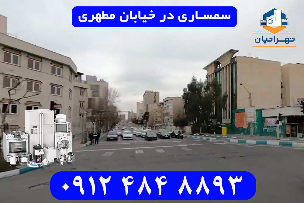سمساری در خیابان مطهری