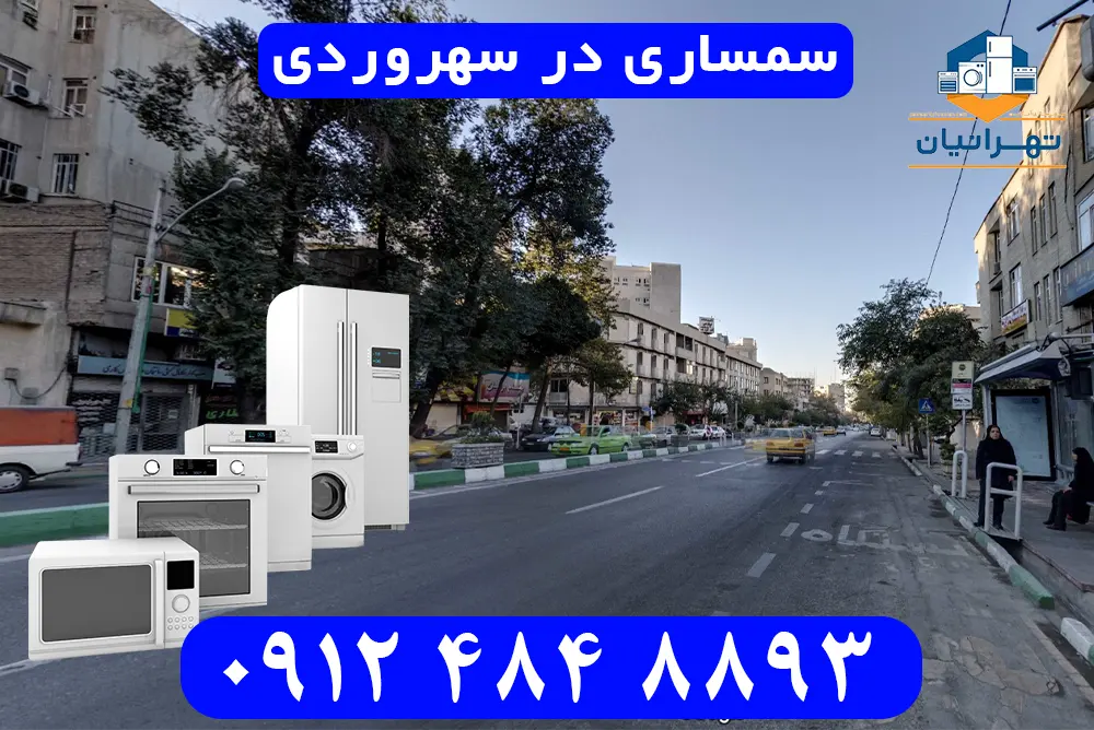 سمساری در سهروردی