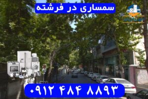 سمساری در فرشته