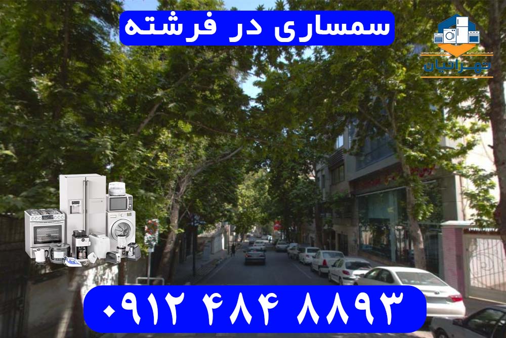 سمساری در فرشته