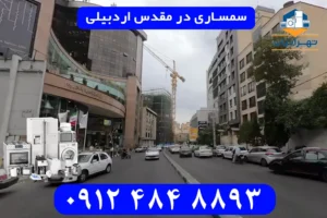 سمساری در مقدس اردبیلی