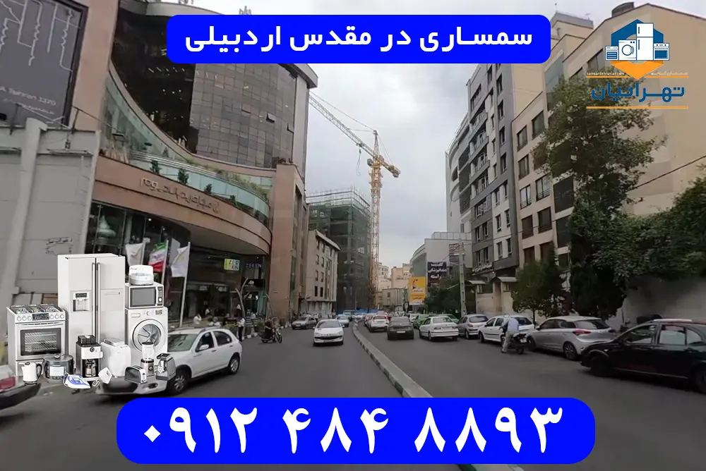 سمساری در مقدس اردبیلی