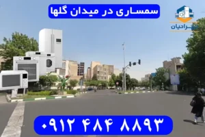 سمساری در میدان گلها