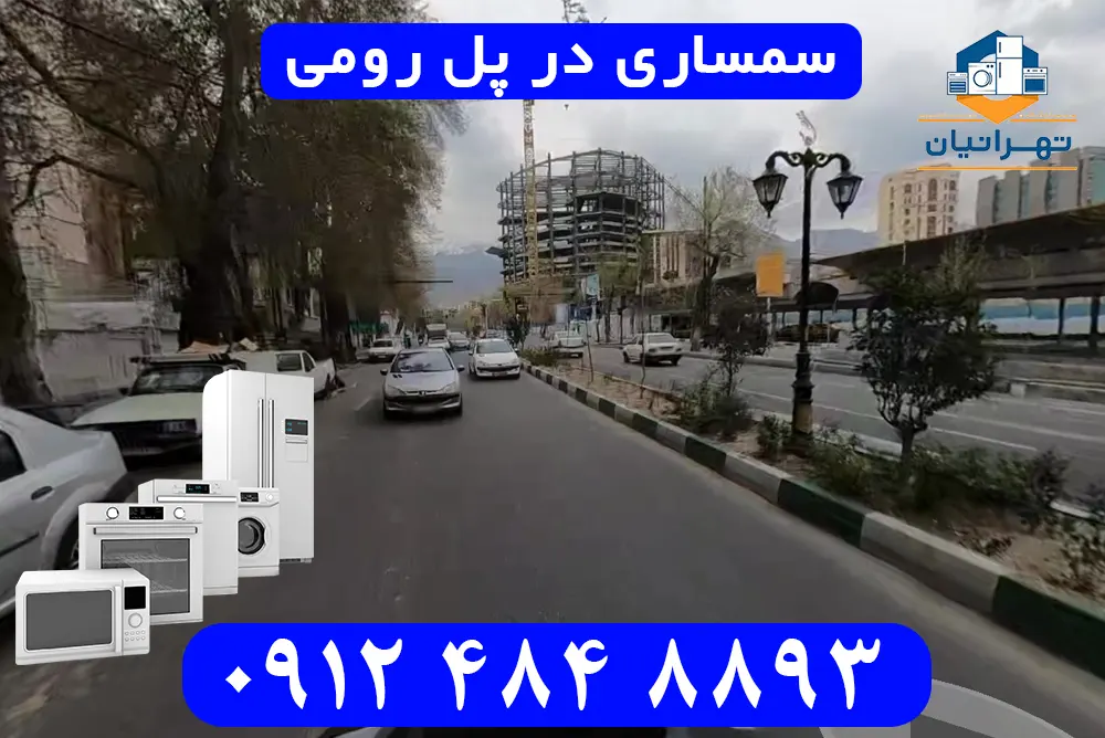 سمساری در پل رومی