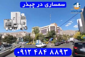 سمساری در چیذر
