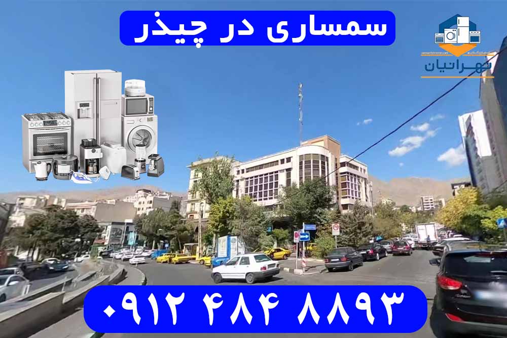 سمساری در چیذر