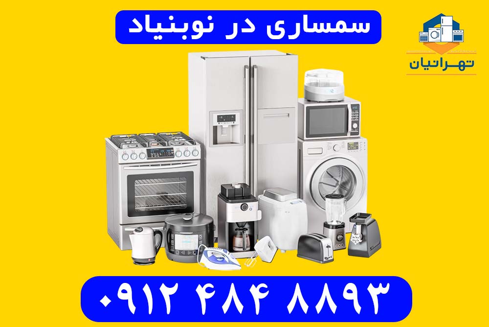 سمساری نوبنیاد