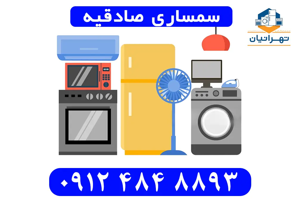 سمساری صادقیه
